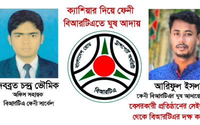 ক্যাশিয়ার নিয়োগ দিয়ে ঘুষ আদায় করছে ফেনী বিআরটিএ পর্ব-১