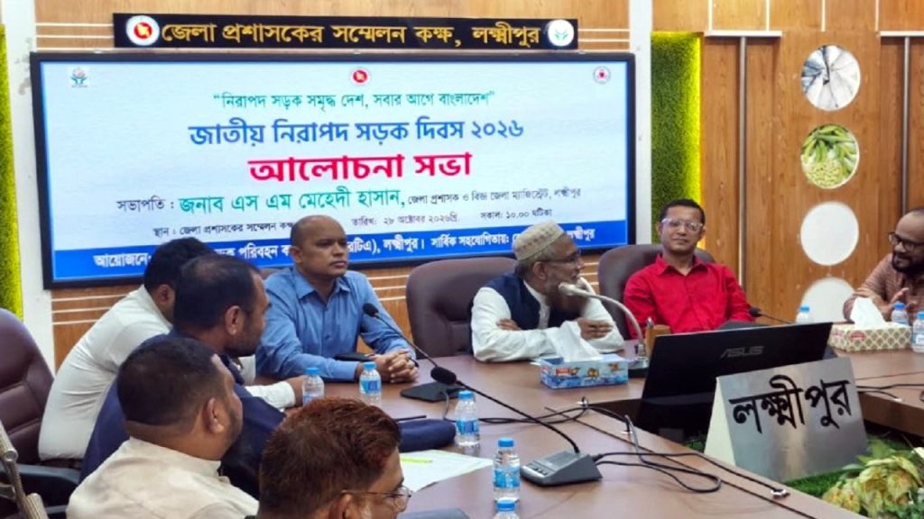 লক্ষ্মীপুরে জাতীয় নিরাপদ সড়ক দিবস উপলক্ষে আলোচনা সভা