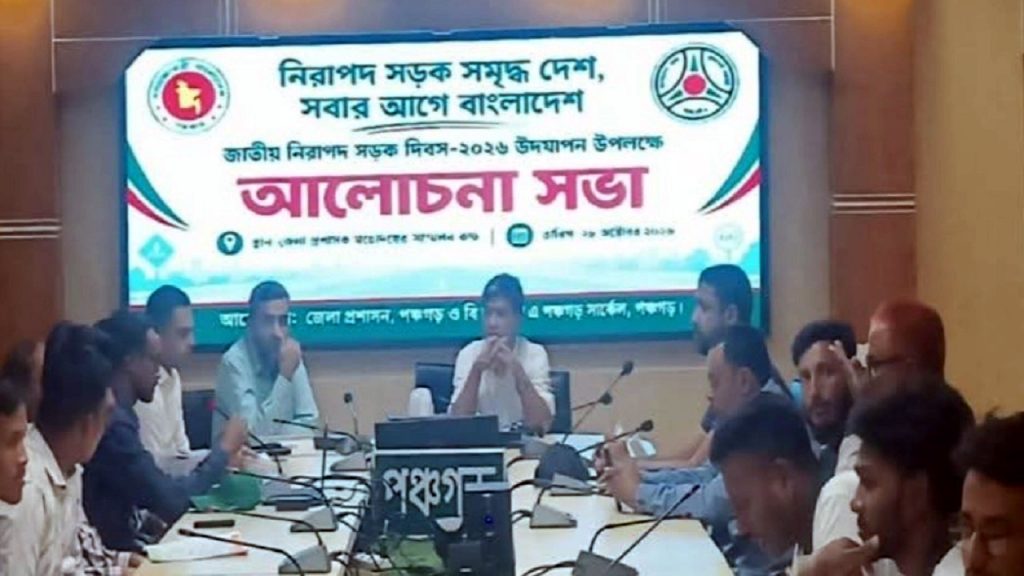 পঞ্চগড়ে জাতীয় নিরাপদ সড়ক দিবস উপলক্ষে আলোচনা সভা