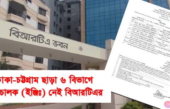 ৬ বিভাগে শূণ্য বিআরটিএর পরিচালক (ইঞ্জিঃ) পদ, যোগ্যতা থাকলেও মিলছে না চলতি দায়িত্ব