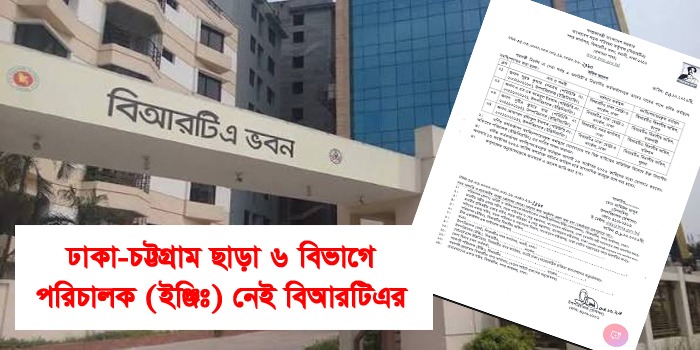 ৬ বিভাগে শূণ্য বিআরটিএর পরিচালক (ইঞ্জিঃ) পদ, যোগ্যতা থাকলেও মিলছে না চলতি দায়িত্ব