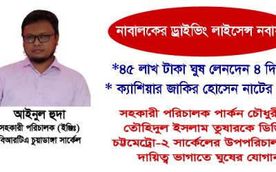 ভারী মোটরযানের ভয়ঙ্কর লাইসেন্স জালিয়াতি চুয়াডাঙ্গা বিআরটিএতে পর্ব-১
