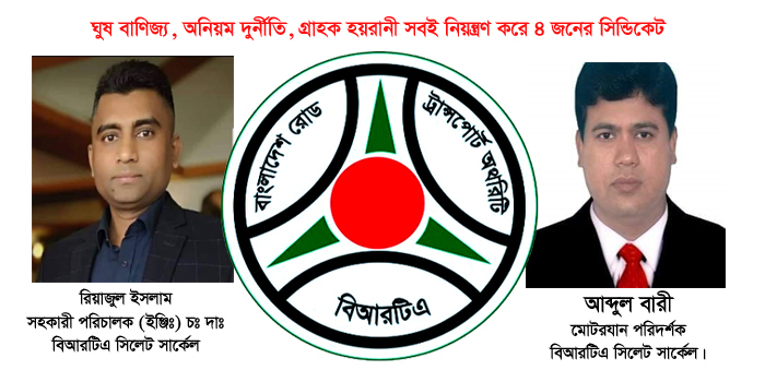 ঘুষ ও দুর্নীতিতে ৪ জনের সিন্ডিকেট সিলেট বিআরটিএতে, ঘুমন্ত কর্তৃপক্ষ