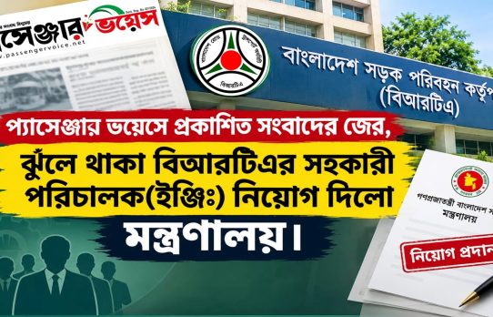 ঝুঁলে থাকা বিআরটিএর ২৩ সহকারী পরিচালক (ইঞ্জিঃ) নিয়োগ দিলো মন্ত্রণালয়