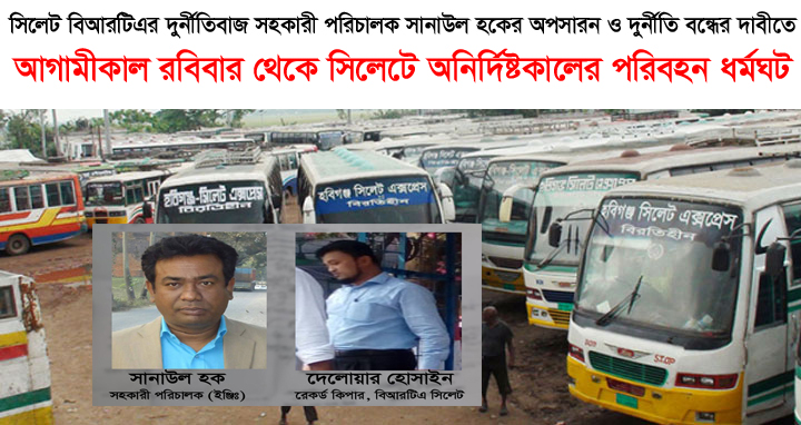 বিআরটিএর দুর্নীতিবাজ এডি সানাউল হকের অপসারনের দাবীতে সিলেটে পরিবহন ধর্মঘট