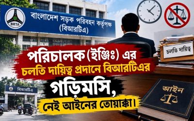 চলতি দায়িত্ব প্রদানে বিআরটিএর গড়িমসি, নেই আইনের তোয়াক্কা