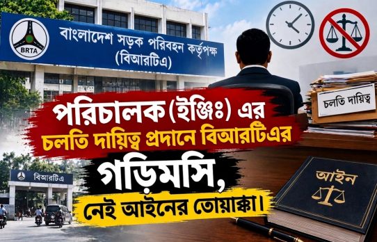 চলতি দায়িত্ব প্রদানে বিআরটিএর গড়িমসি, নেই আইনের তোয়াক্কা