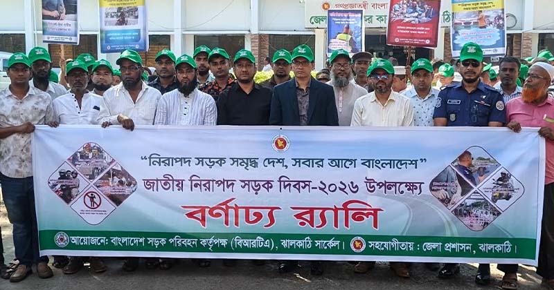 জাতীয় নিরাপদ সড়ক দিবস উপলক্ষে ঝালকাঠি বিআরটিএর র‌্যালি ও আলোচনা সভা
